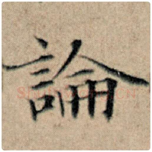 赵孟頫毛笔楷书论字的写法,摘自赵孟頫书法作品汉汲黯传