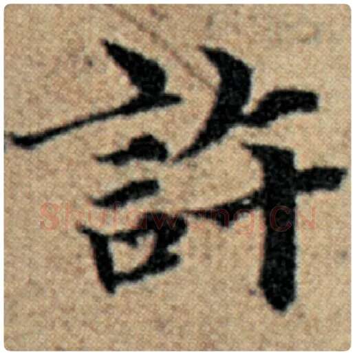 赵孟頫毛笔楷书许字的写法,摘自赵孟頫书法作品汉汲黯传