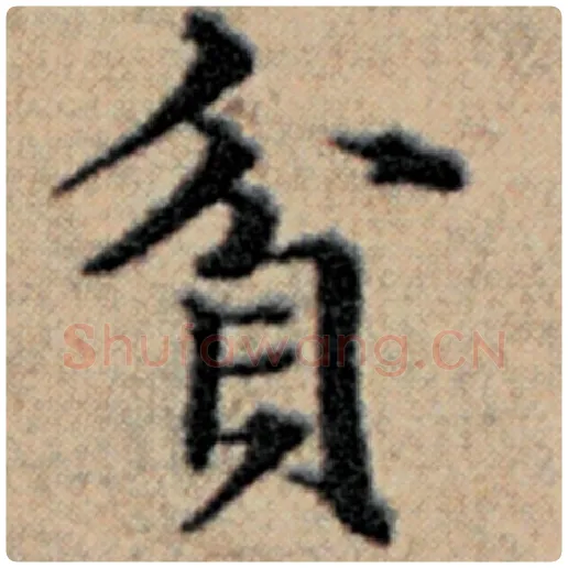赵孟頫毛笔楷书贫字的写法,摘自赵孟頫书法作品汉汲黯传