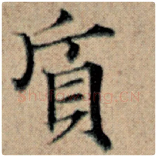 赵孟頫毛笔楷书质字的写法,摘自赵孟頫书法作品汉汲黯传