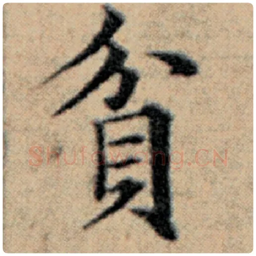 赵孟頫毛笔楷书贫字的写法,摘自赵孟頫书法作品汉汲黯传