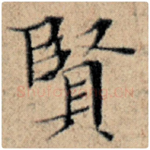 赵孟頫毛笔楷书贤字的写法,摘自赵孟頫书法作品汉汲黯传