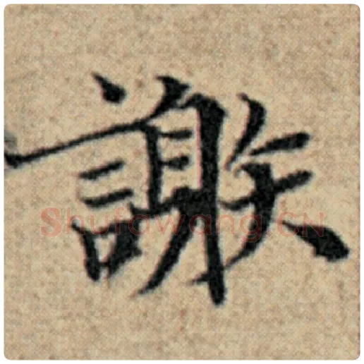赵孟頫毛笔楷书谢字的写法,摘自赵孟頫书法作品汉汲黯传
