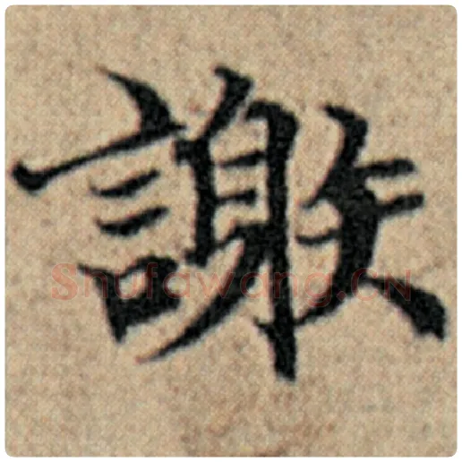 赵孟頫毛笔楷书谢字的写法,摘自赵孟頫书法作品汉汲黯传