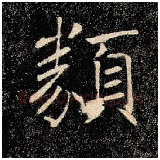 褚遂良毛笔楷书类字的写法,摘自褚遂良书法作品雁塔圣教序