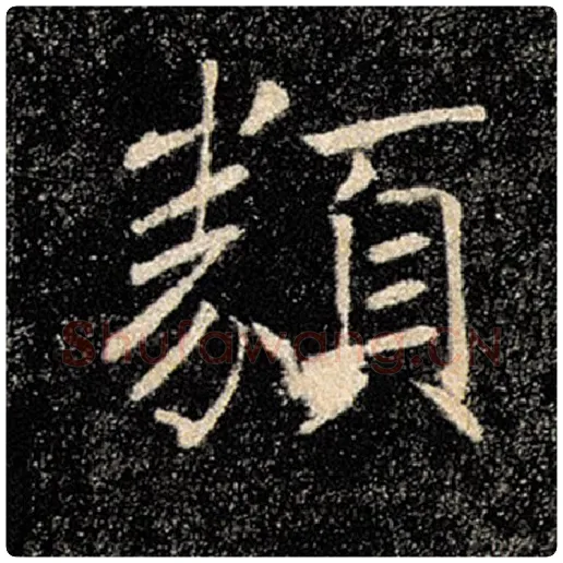 褚遂良毛笔楷书类字的写法,摘自褚遂良书法作品雁塔圣教序