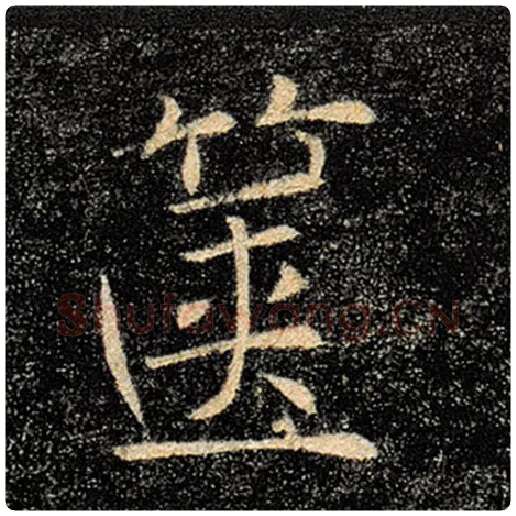 褚遂良毛笔楷书箧字的写法,摘自褚遂良书法作品雁塔圣教序