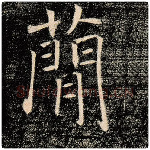 褚遂良毛笔楷书简字的写法,摘自褚遂良书法作品雁塔圣教序