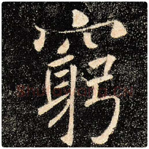 褚遂良毛笔楷书穷字的写法,摘自褚遂良书法作品雁塔圣教序