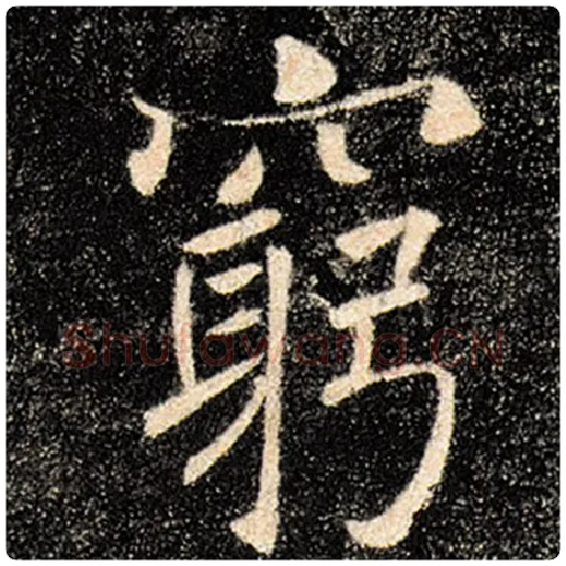 褚遂良毛笔楷书穷字的写法,摘自褚遂良书法作品雁塔圣教序
