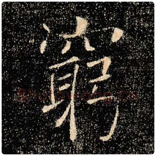 褚遂良毛笔楷书穷字的写法,摘自褚遂良书法作品雁塔圣教序