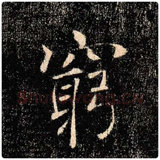 褚遂良毛笔楷书穷字的写法,摘自褚遂良书法作品雁塔圣教序