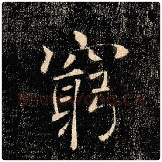 褚遂良毛笔楷书穷字的写法,摘自褚遂良书法作品雁塔圣教序