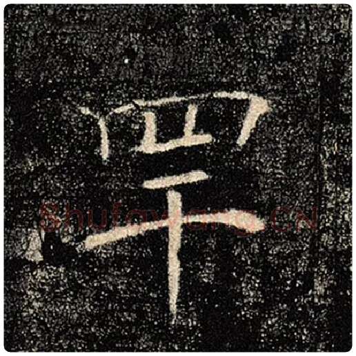 褚遂良毛笔楷书罕字的写法,摘自褚遂良书法作品雁塔圣教序