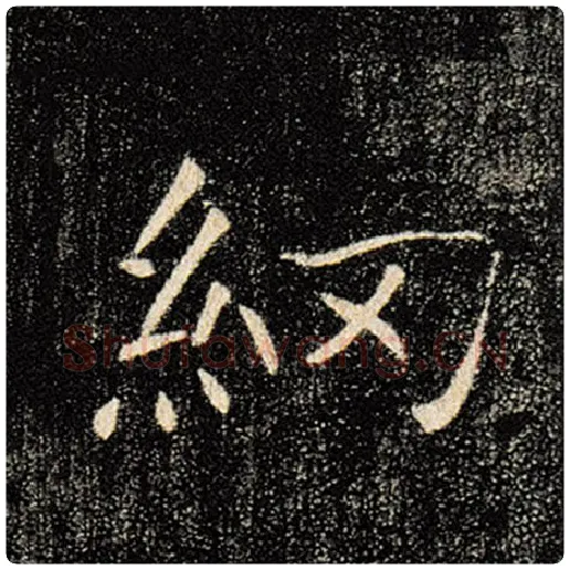 褚遂良毛笔楷书网字的写法,摘自褚遂良书法作品雁塔圣教序