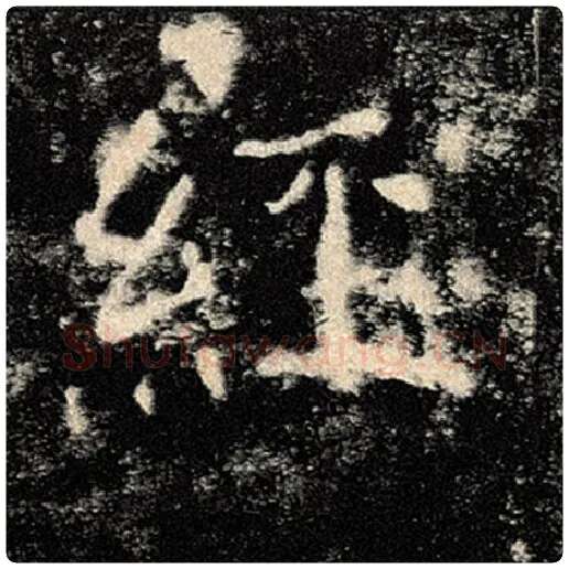 褚遂良毛笔楷书经字的写法,摘自褚遂良书法作品雁塔圣教序
