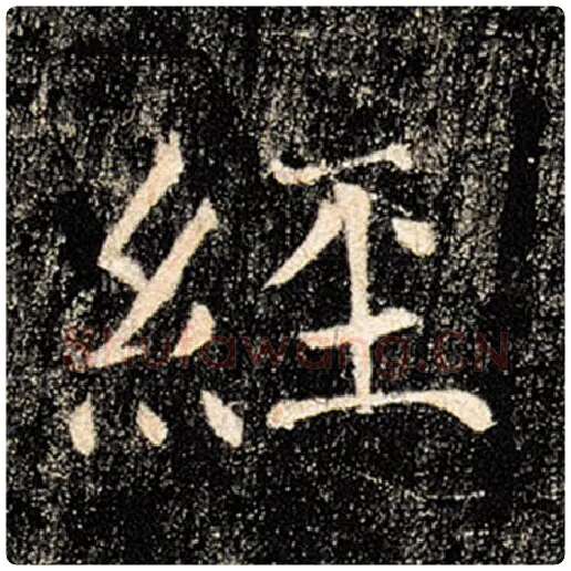 褚遂良毛笔楷书经字的写法,摘自褚遂良书法作品雁塔圣教序