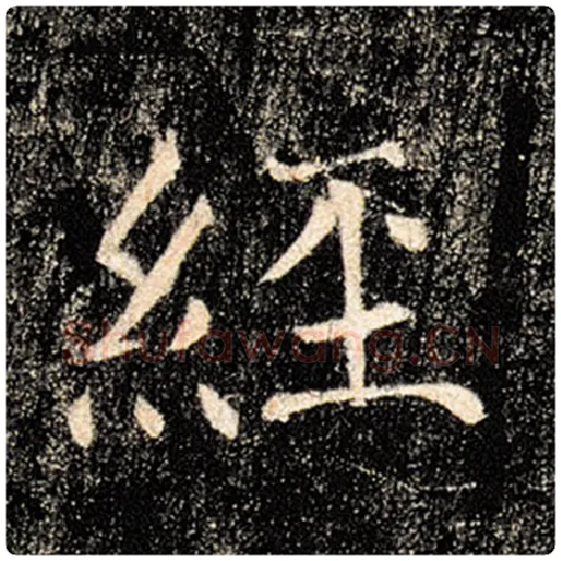 褚遂良毛笔楷书经字的写法,摘自褚遂良书法作品雁塔圣教序