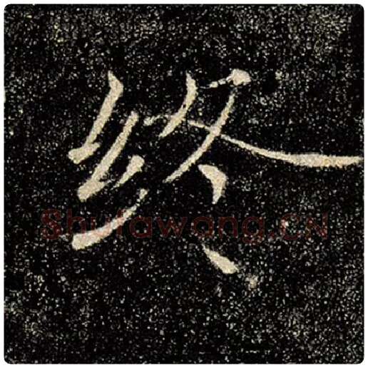 褚遂良毛笔楷书终字的写法,摘自褚遂良书法作品雁塔圣教序