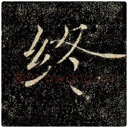 褚遂良毛笔楷书终字的写法,摘自褚遂良书法作品雁塔圣教序