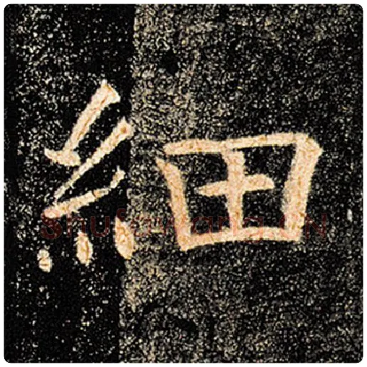 褚遂良毛笔楷书细字的写法,摘自褚遂良书法作品雁塔圣教序