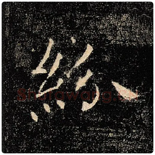 褚遂良毛笔楷书纷字的写法,摘自褚遂良书法作品雁塔圣教序