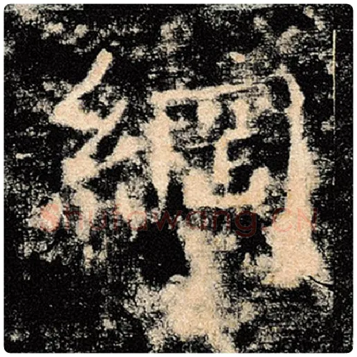 褚遂良毛笔楷书纲字的写法,摘自褚遂良书法作品雁塔圣教序