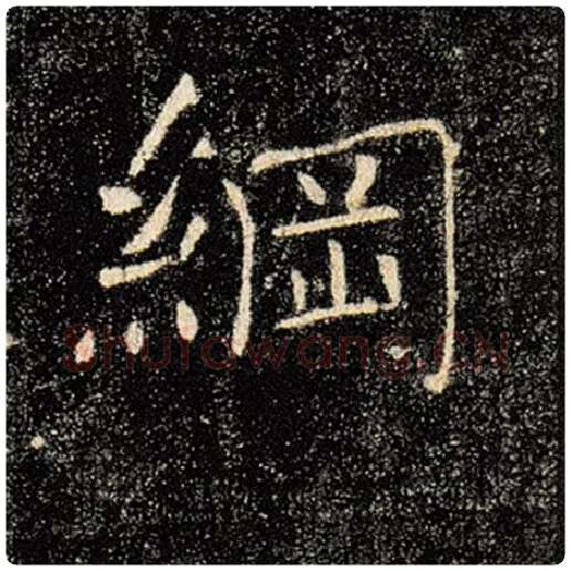 褚遂良毛笔楷书纲字的写法,摘自褚遂良书法作品雁塔圣教序