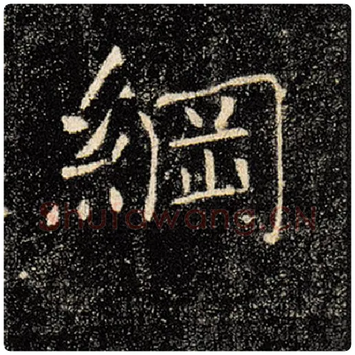 褚遂良毛笔楷书纲字的写法,摘自褚遂良书法作品雁塔圣教序