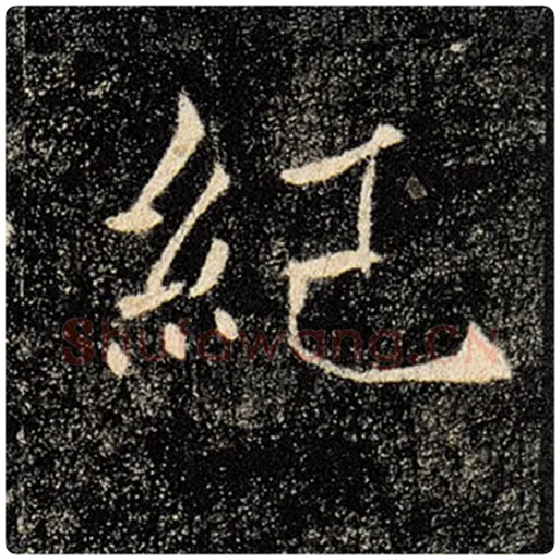 褚遂良毛笔楷书纪字的写法,摘自褚遂良书法作品雁塔圣教序