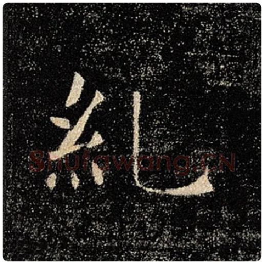 褚遂良毛笔楷书纠字的写法,摘自褚遂良书法作品雁塔圣教序