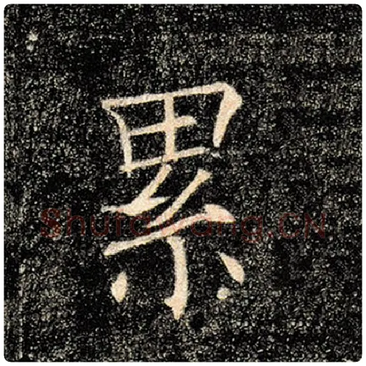 褚遂良毛笔楷书累字的写法,摘自褚遂良书法作品雁塔圣教序