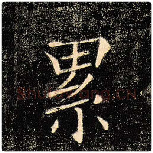 褚遂良毛笔楷书累字的写法,摘自褚遂良书法作品雁塔圣教序