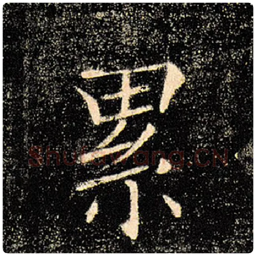 褚遂良毛笔楷书累字的写法,摘自褚遂良书法作品雁塔圣教序