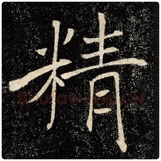 褚遂良毛笔楷书精字的写法,摘自褚遂良书法作品雁塔圣教序