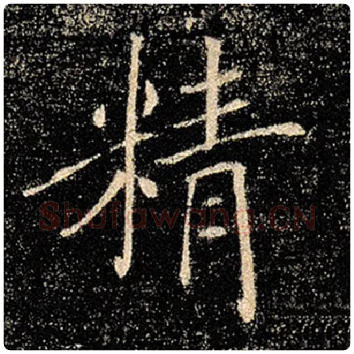 褚遂良毛笔楷书精字的写法,摘自褚遂良书法作品雁塔圣教序