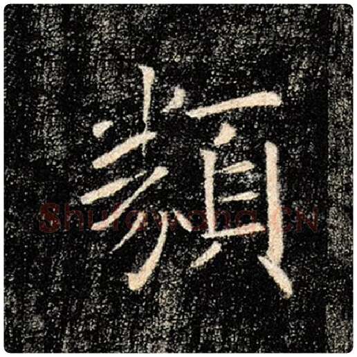 褚遂良毛笔楷书类字的写法,摘自褚遂良书法作品雁塔圣教序