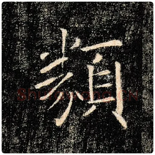 褚遂良毛笔楷书类字的写法,摘自褚遂良书法作品雁塔圣教序