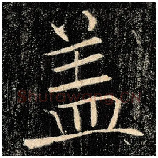 褚遂良毛笔楷书盖字的写法,摘自褚遂良书法作品雁塔圣教序