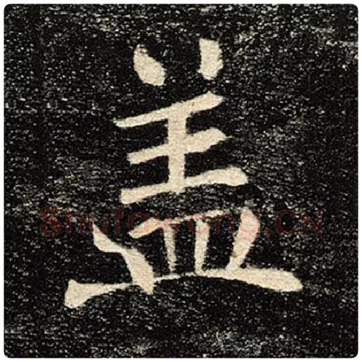 褚遂良毛笔楷书盖字的写法,摘自褚遂良书法作品雁塔圣教序