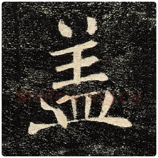 褚遂良毛笔楷书盖字的写法,摘自褚遂良书法作品雁塔圣教序