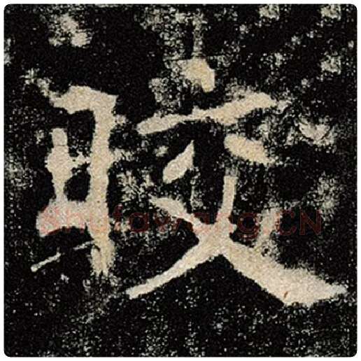 褚遂良毛笔楷书皎字的写法,摘自褚遂良书法作品雁塔圣教序