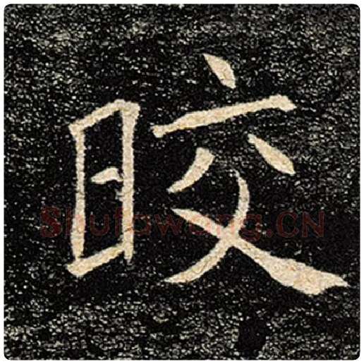 褚遂良毛笔楷书皎字的写法,摘自褚遂良书法作品雁塔圣教序