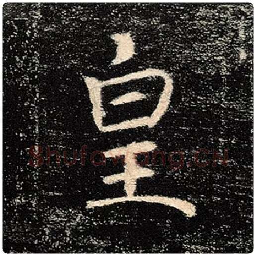 褚遂良毛笔楷书皇字的写法,摘自褚遂良书法作品雁塔圣教序