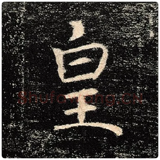 褚遂良毛笔楷书皇字的写法,摘自褚遂良书法作品雁塔圣教序