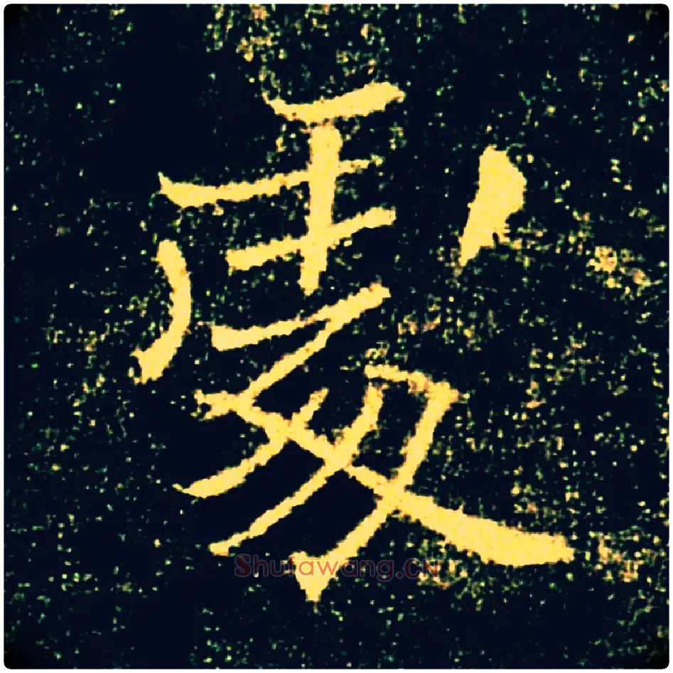 處毛笔楷书写法,摘自唐褚遂良雁塔圣教序