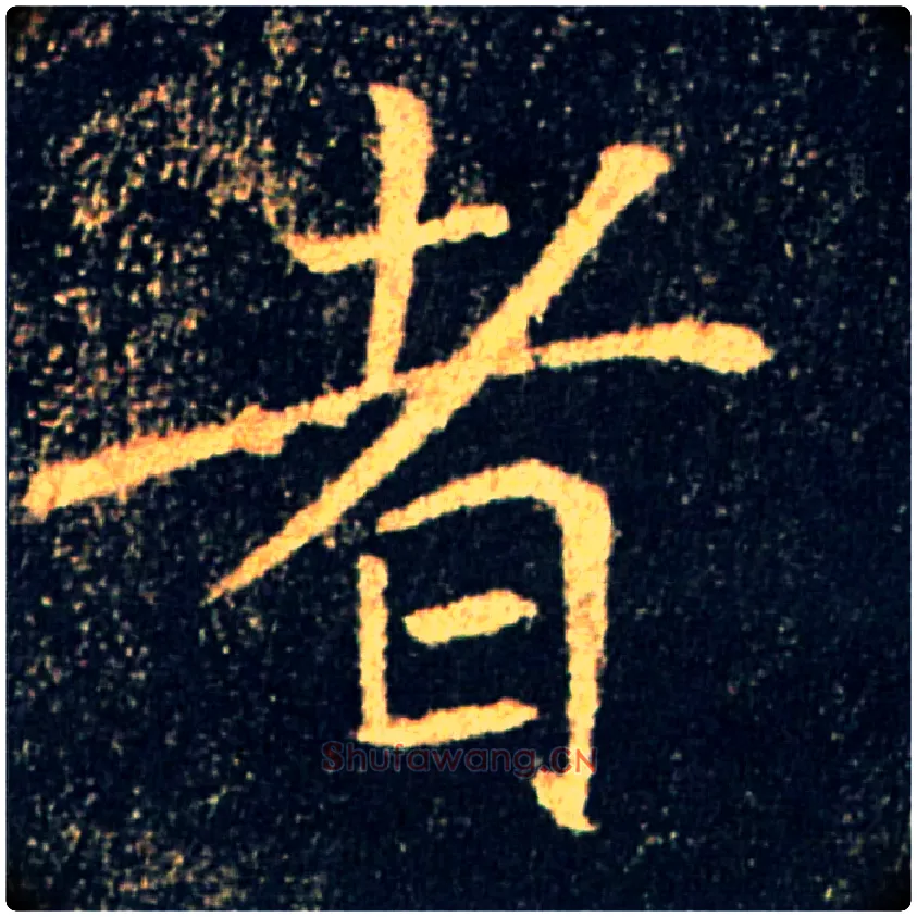 者毛笔楷书写法,摘自唐褚遂良雁塔圣教序
