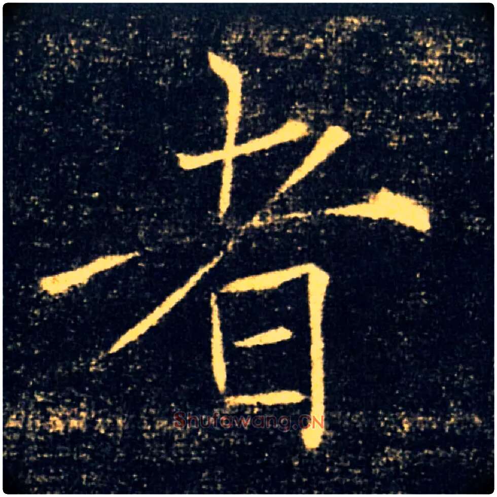 者毛笔楷书写法,摘自唐褚遂良雁塔圣教序