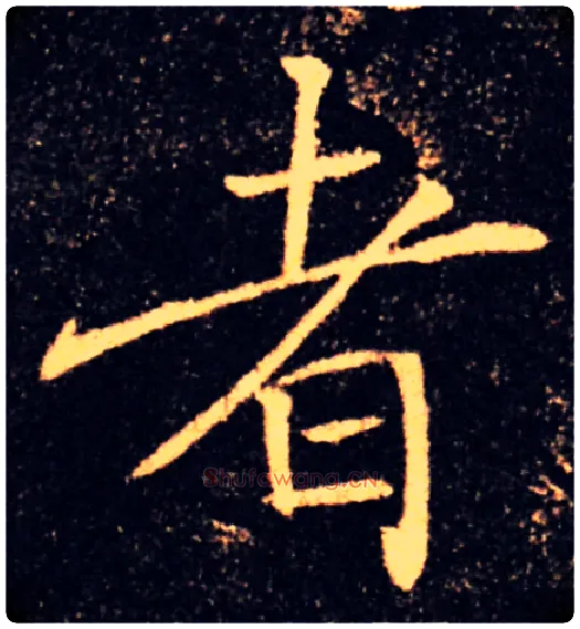 者毛笔楷书写法,摘自唐褚遂良雁塔圣教序