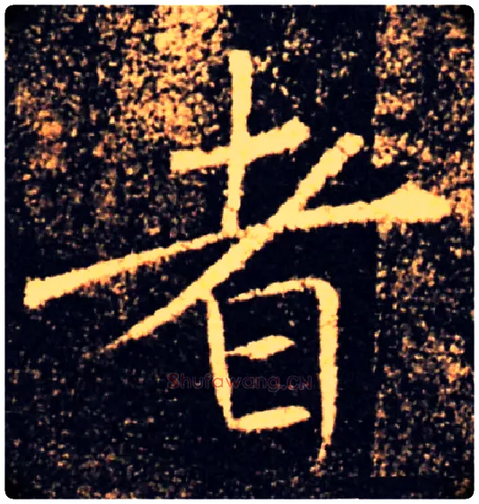 者毛笔楷书写法,摘自唐褚遂良雁塔圣教序